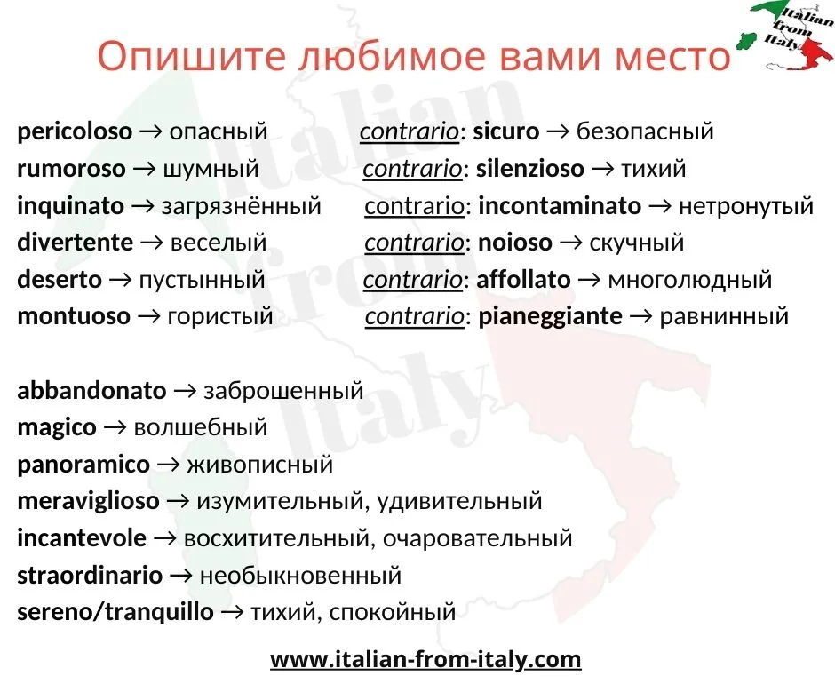 Как описать ваше любимое место по-итальянски?